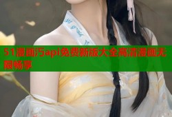 51漫画汅api免费新版大全高清漫画无限畅享