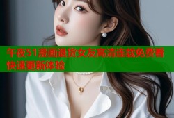 午夜51漫画退货女友高清连载免费看快速更新体验