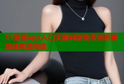 51漫画app入口无删减版免费追新番离线高清阅读
