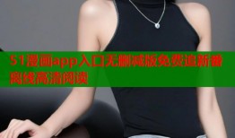 51漫画app入口无删减版免费追新番离线高清阅读