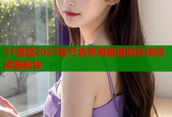 51漫画2023官方免费海量漫画在线阅读更新快