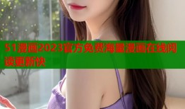 51漫画2023官方免费海量漫画在线阅读更新快
