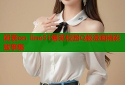 阿衰on line51爆笑校园Q版漫画精彩故事集