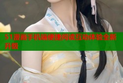 51漫画手机端便捷阅读互动体验全新升级