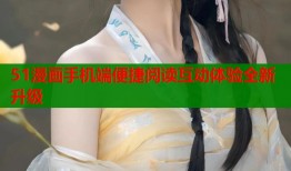 51漫画手机端便捷阅读互动体验全新升级