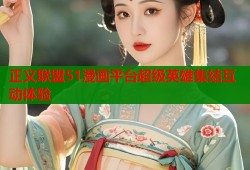 正义联盟51漫画平台超级英雄集结互动体验