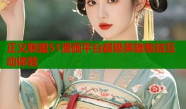 正义联盟51漫画平台超级英雄集结互动体验