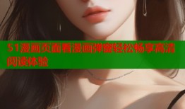 51漫画页面看漫画弹窗轻松畅享高清阅读体验