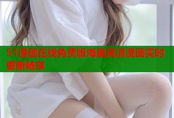 51漫画在线免费版海量高清漫画实时更新畅享