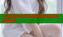 51漫画在线免费版海量高清漫画实时更新畅享