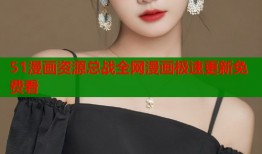 51漫画资源总战全网漫画极速更新免费看