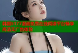 韩国5177漫画免费在线阅读平台畅享高清无广告体验