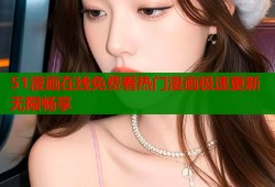 51漫画在线免费看热门漫画极速更新无限畅享