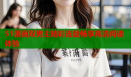 51漫画双男主精彩连载畅享高清阅读体验