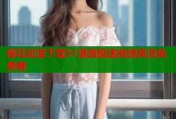 樱花动漫下载51漫画极速离线高清免费看