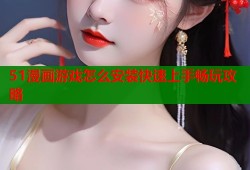 51漫画游戏怎么安装快速上手畅玩攻略