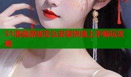 51漫画游戏怎么安装快速上手畅玩攻略