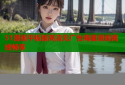 51漫画平板版高清无广告海量漫画离线畅享