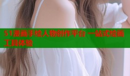 51漫画手绘人物创作平台 一站式绘画工具体验