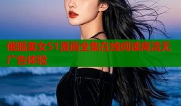 催眠美女51漫画全集在线阅读高清无广告体验