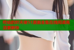 终结的炽天使51漫画全集在线阅读高清更新快