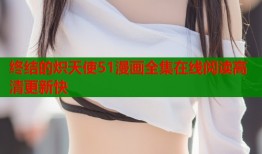 终结的炽天使51漫画全集在线阅读高清更新快