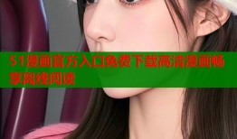 51漫画官方入口免费下载高清漫画畅享离线阅读