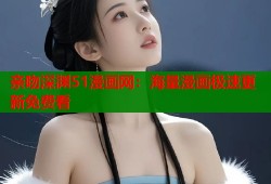 亲吻深渊51漫画网：海量漫画极速更新免费看