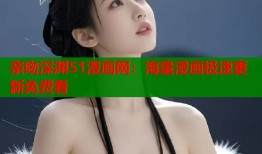 亲吻深渊51漫画网：海量漫画极速更新免费看