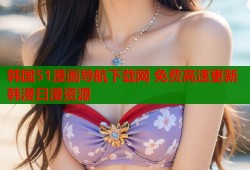 韩国51漫画导航下载网 免费高速更新韩漫日漫资源
