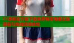 51漫画官方版下载免费畅享海量正版漫画与离线阅读体验