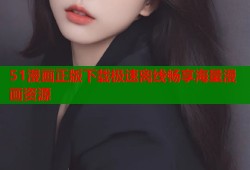 51漫画正版下载极速离线畅享海量漫画资源