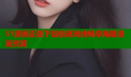 51漫画正版下载极速离线畅享海量漫画资源