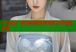 51漫画2.1极速阅读畅享海量正版漫画体验