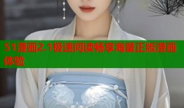 51漫画2.1极速阅读畅享海量正版漫画体验