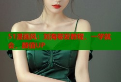 51漫画风：刘海卷发教程，一学就会，颜值UP