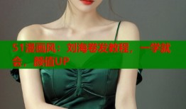 51漫画风：刘海卷发教程，一学就会，颜值UP