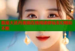我是大还丹漫画在线阅读修仙玄幻精彩不断