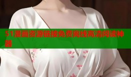 51漫画资源链接免费离线高清阅读神器