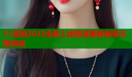 51漫画2022全新上线极速更新畅享无限阅读