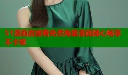 51漫画直接看免费海量漫画随心畅享不卡顿