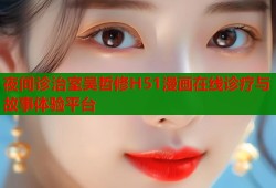 夜间诊治室吴哲修H51漫画在线诊疗与故事体验平台