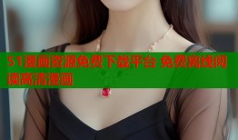 51漫画资源免费下载平台 免费离线阅读高清漫画
