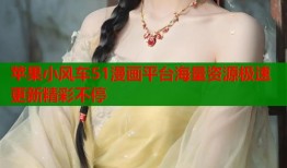 苹果小风车51漫画平台海量资源极速更新精彩不停