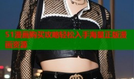 51漫画购买攻略轻松入手海量正版漫画资源