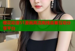 樱花动漫51漫画高清离线追番互动分享平台