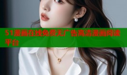 51漫画在线免费无广告高清漫画阅读平台