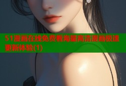 51漫画在线免费看海量高清漫画极速更新体验(1)