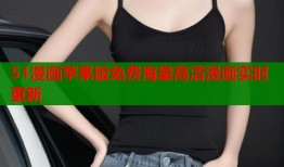 51漫画苹果版免费海量高清漫画实时更新