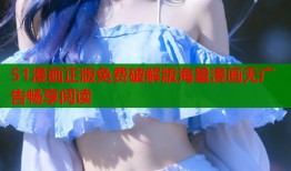51漫画正版免费破解版海量漫画无广告畅享阅读